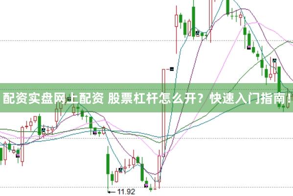 配资实盘网上配资 股票杠杆怎么开?快速入门指南!