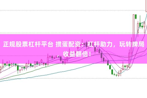 正规股票杠杆平台 掼蛋配资：杠杆助力，玩转牌局，收益翻倍！