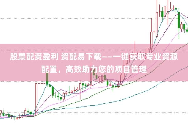 股票配资盈利 资配易下载——一键获取专业资源配置，高效助力您的项目管理