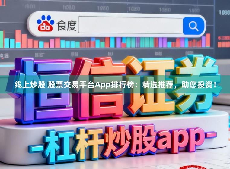 线上炒股 股票交易平台App排行榜：精选推荐，助您投资！